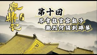 《鹿鼎记》第十回 尽有狂言容数子 每从高会厕诸公 | 有声书 带字幕 高音质 | 金庸