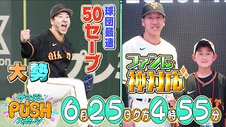 【サンデーPUSHスポーツ】#59 「マジで似てた！」巨人•大勢とチョコプラが初対面！話題…芸能界デビューしたばかり宮城弥生も！