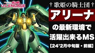 【ガンダムUCエンゲージ】現在のアリーナ最強MSはコイツらだ！！アリーナの最新環境で活躍できるMS特集［24'2月中旬版・前編］【歌姫の騎士団】