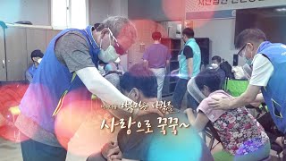 [미니다큐] 아름다운 사람들 - 162회 : 사랑으로 꾹꾹~ / 연합뉴스TV (YonhapnewsTV)