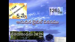 126వ రోజు|అనుదినబైబిల్ పఠనము| 5 మే | లేవీయకాండము 24 నుండి 25 అధ్యాయములు | 1YearBibleReadingPlan