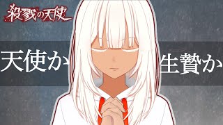 【殺戮の天使】記憶を失った少女と殺人鬼の「約束」#1【Vtuber】