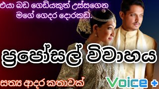 අවුරුදු 30 ප්‍රපෝසල් විවාහය|කෙටි කතාවක්|keti katha|නව කතා|love story ebook|novel book|adara kathawak