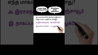 previous year question for tnpsc #2016 #பொது தமிழ் #முந்தைய ஆண்டு