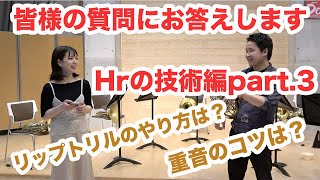 皆様からの質問にお答えします！【ホルンの技術編】part.3