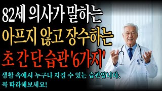 82세 의사가 말하는 장수하는 생활속 습관│아프지않고 오래 사는 방법│행복한노후│건강한노후│건강비결│백세인생│황금빛인생