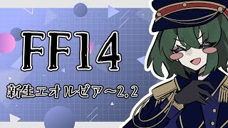 FF14パッチ2.2～