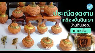 ประณีตงดงาม!! เครื่องปั้นดินเผาบ้านดินมอญ .. เกาะเกร็ด | ท่องทั่วไทย