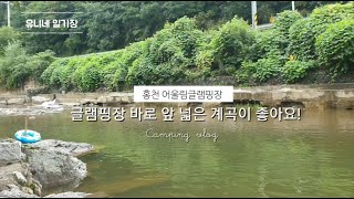 홍천어울림글램핑장 | 가족여행 | 홍천여행 | 강원도여행