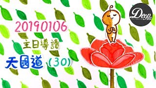 【主日導讀】《天國道（30）》｜聖經圖解｜信息精華｜2019-01-06