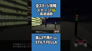 全ステージ攻略16高速道路【STILT FELLA】