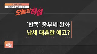 [이슈\u0026 직설] '반쪽' 종부세 완화…납세 대혼란 예고?