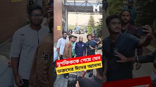 মুশফিককে পেয়ে যেন ভক্তদের ঈদের আনন্দ! #shorts