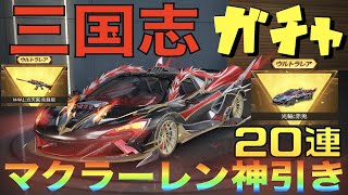 【荒野行動】三国志ガチャ”まさかの20連”でマクラーレンゲット！超絶神引ききたあああ！！！！！【音量注意】