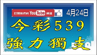 【539財神爺】4月24日 上期中22 今彩539 強力獨支