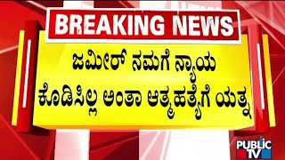 ವಿಧಾನಸೌಧದ ಮುಂದೆ ಹೈಡ್ರಾಮಾ..! | Vidhana Soudha | Public TV