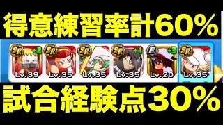 パワプロアプリ攻略＆実況 #119 得意練習率６０％試合経験点３０％デッキ