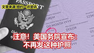 注意！美国务院宣布： 不再发这种护照