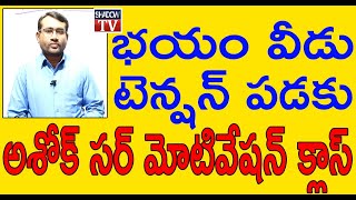 భయం వీడు - టెన్షన్ పడకు | Super Motivation class by Ashok sir | Ashoka Online Academy | Shadow Tv