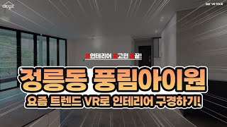 [VR투어] 요즘 누가 직접 인테리어 보러 다니나요??