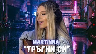 MARTINNA - Тръгни си (prod. by Guy Elberg) [OFFICIAL VIDEO]