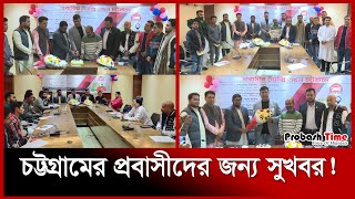 চট্টগ্রামের প্রবাসীদের জন্য সুখবর! | Chattogram Airport | Probashir Taxi | Probash Time