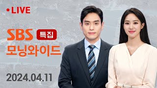 특집 모닝와이드｜4/11(목) - 5년 내내 '여소야대'…곳곳 초접전 박빙 승부 / SBS