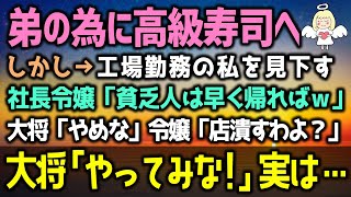 【感動する話】高級寿司屋で弟の大学合格を祝う私を見下す元同級生の社長令嬢と再会「工場勤務の貧乏人が来るとこじゃないわｗ早く帰れ！」すると→それまで黙って聞いていた大将が…（泣ける話）感動ストーリー朗読