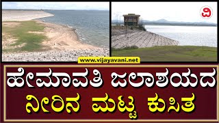 Water Level Drops In Hemavathi Reservoir | ಹಾಸನದ ಜೀವನದಿ ಹೇಮಾವತಿ ಜಲಾಶಯದಲ್ಲಿ ನೀರಿನ ಮಟ್ಟ ಕುಸಿತ | HASSAN