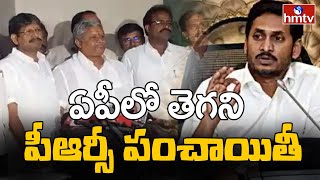 సీఎం జగన్‌కు ఎదురుదెబ్బ..  ఏపీలో తెగని పీఆర్సీ పంచాయితీ | AP PRC Issue || hmtv News