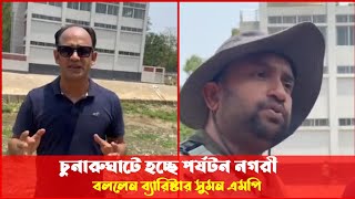 চুনারুঘাটে হচ্ছে পর্যটন নগরী - বললেন ব্যারিস্টার সুমন এমপি | Barrister Suman update | Nihal Music |