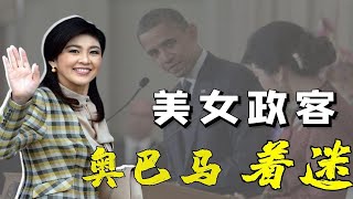 03 让奥巴马和普京着迷的女人，泰国前总理英拉，魅力有多大？