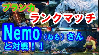 【ストリートファイターV SFV スト5】 ランクマッチ　ブランカ　～目指せグラマス～　2021年7月17日　Nemoさんと対戦出来た！