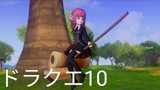 【ドラゴンクエスト10】何か色々します｜女性実況｜ネタバレあり