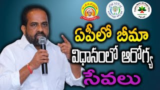 ఏపీలో బీమా విధానంలో ఆరోగ్య సేవలు#ktvnews  #kadapatvnews #latestnews #kadapanews