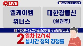 [2/14] 위너스, 엘케이켐 공모주, 대한광통신 실권주 2일차 실시간 청약경쟁률 LIVE