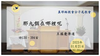 2023/01/21(六下)那九個在哪裡呢_王國慶傳道