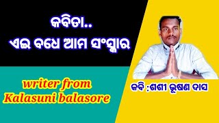 ଆଜିର କବିତା :ଏଇ ବଧେ ଆମ ସଂସ୍କାର।।ajira kabita ai badhe ama sanskara।।#odia poem।।