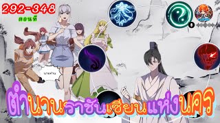 ตำนานราชันเซียนแห่งนคร ตอนที่ 292-348 (พากย์ไปเรื่อย)