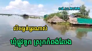 ទិដ្ឋភាពទឹកជំនន់ជន់លិចនៅ ឃុំ ផ្លូវទូក ស្រុក កំពង់លែង ខេត្តកំពង់ឆ្នាំង! 07 10 2022