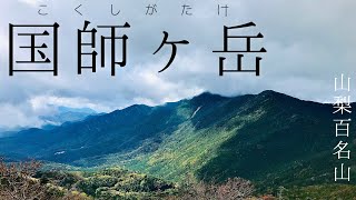 【山梨百名山#18】国師ヶ岳　～大弛峠から雄大な稜線広がる山頂へ～