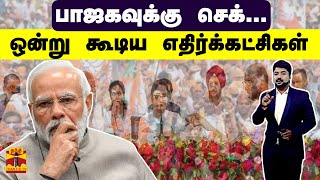 பாஜகவுக்கு செக்...ஒன்று கூடிய எதிர்க்கட்சிகள் | BJP | opposition meeting