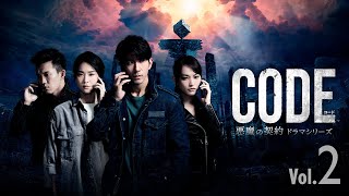 【公式予告編】『コード/CODE 悪魔の契約 ドラマシリーズ Vol.2』2022年11月25日DVDリリース