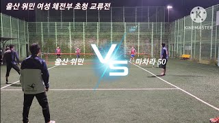 족구 여성 체전부 울산위민(전혜진공격) vs 마차라50 여성체전부의 실력 감상하시죠!!