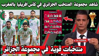 عاجل : الكاف تكشف عن مجموعة المنتخب الجزائري في كأس افريقيا بالمغرب ، مجموعة نارية