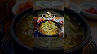 한국인이 좋아하는 국/찌개 종류 Top 10