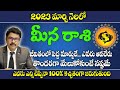 మీన రాశి మార్చి 2023 | Meena Rashi March 2023 Telugu |#Rasiphalalu | Pisces March 2023 Horoscope