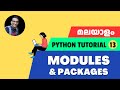 Learn Python Modules & Packages | Malayalam Tutorial #13