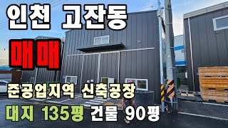 인천 남동구 고잔동 신축 공장 매매 010-8589-0080 남동공단 공장매매 임대