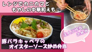 🌸🍑【お弁当作り*268】簡単3品☆豚バラキャベツのオイスターソース炒め弁当🐖レンジでカニカマともやしの中華和え／トースターでしめじピーマンベーコンのホイル焼き／Japanese bento box🍱